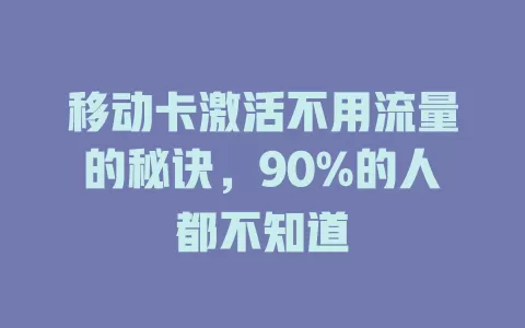 移动卡激活不用流量的秘诀，90%的人都不知道