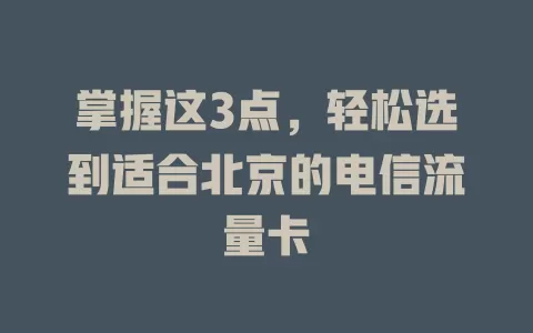 掌握这3点，轻松选到适合北京的电信流量卡