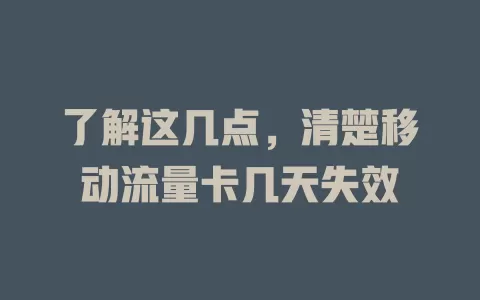 了解这几点，清楚移动流量卡几天失效