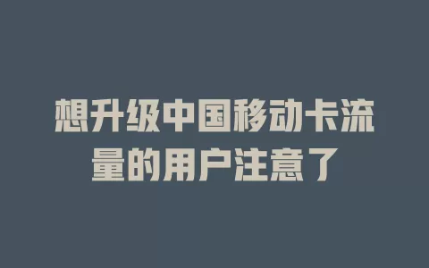 想升级中国移动卡流量的用户注意了