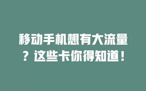 移动手机想有大流量？这些卡你得知道！