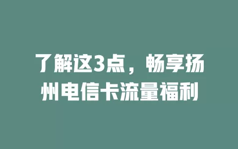 了解这3点，畅享扬州电信卡流量福利