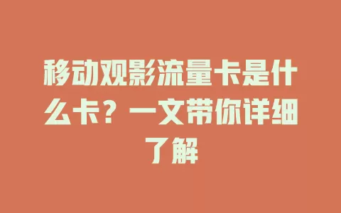 移动观影流量卡是什么卡？一文带你详细了解