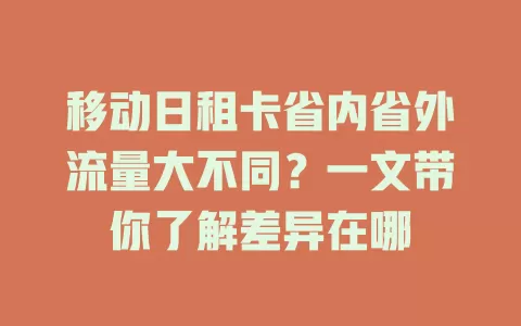 移动日租卡省内省外流量大不同？一文带你了解差异在哪