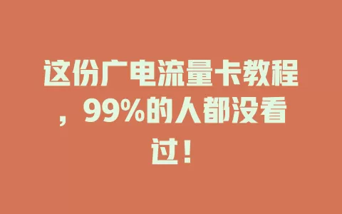 这份广电流量卡教程，99%的人都没看过！