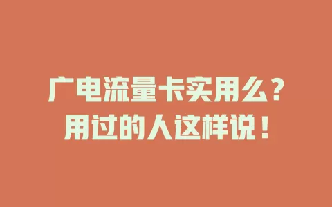 广电流量卡实用么？用过的人这样说！