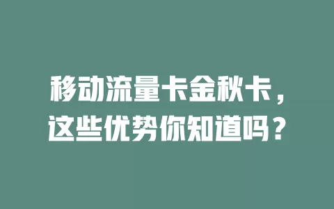 移动流量卡金秋卡，这些优势你知道吗？