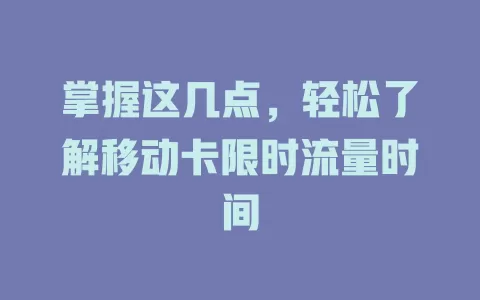掌握这几点，轻松了解移动卡限时流量时间