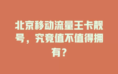 北京移动流量王卡靓号，究竟值不值得拥有？