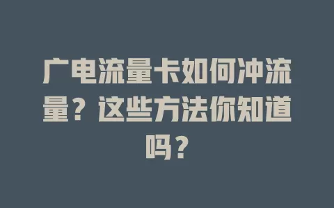 广电流量卡如何冲流量？这些方法你知道吗？