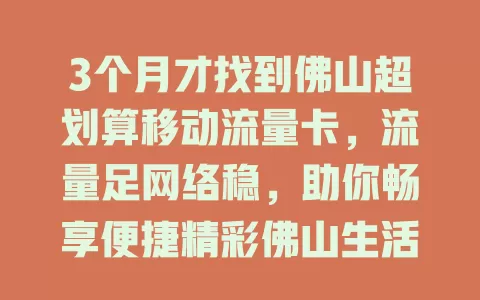 3个月才找到佛山超划算移动流量卡，流量足网络稳，助你畅享便捷精彩佛山生活