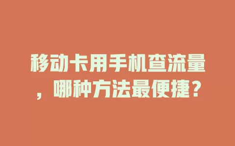 移动卡用手机查流量，哪种方法最便捷？