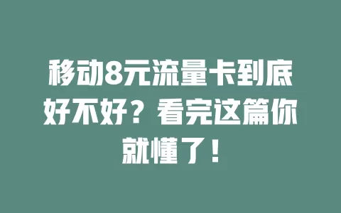 移动8元流量卡到底好不好？看完这篇你就懂了！