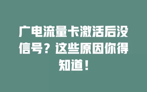 广电流量卡激活后没信号？这些原因你得知道！
