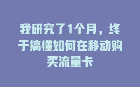 我研究了1个月，终于搞懂如何在移动购买流量卡