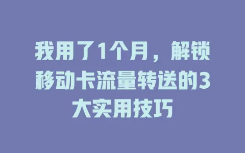 我用了1个月，解锁移动卡流量转送的3大实用技巧