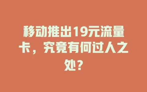 移动推出19元流量卡，究竟有何过人之处？
