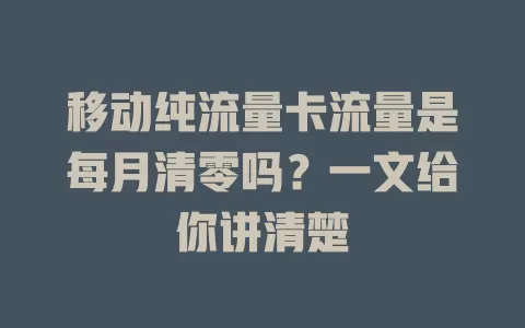 移动纯流量卡流量是每月清零吗？一文给你讲清楚