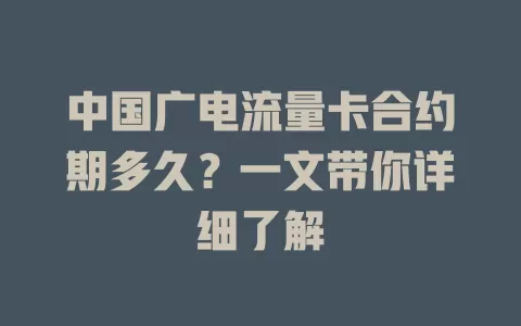 中国广电流量卡合约期多久？一文带你详细了解