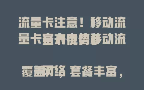 流量卡注意！移动流量卡官方电信移动流量卡优势多

网络覆盖广，套餐丰富，使用便捷又安全，费用性价比高，个人企业都能找到适配套餐，解决流量烦恼，快来看看！