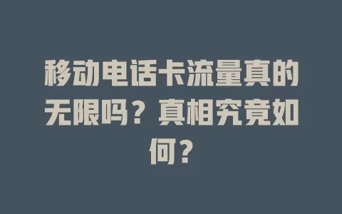 移动电话卡流量真的无限吗？真相究竟如何？