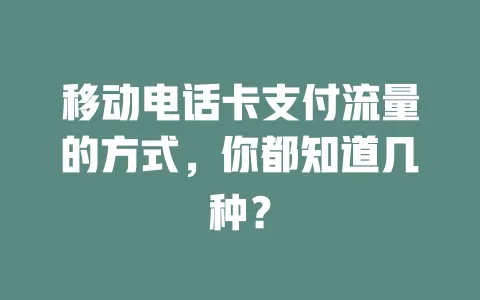 移动电话卡支付流量的方式，你都知道几种？