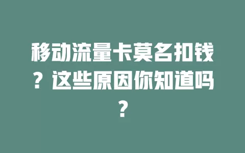 移动流量卡莫名扣钱？这些原因你知道吗？