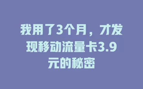 我用了3个月，才发现移动流量卡3.9元的秘密