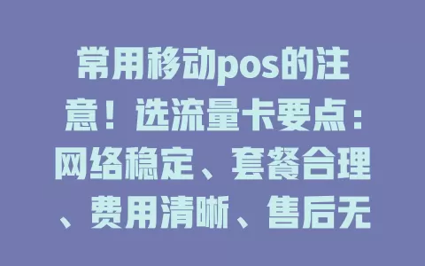 常用移动pos的注意！选流量卡要点：网络稳定、套餐合理、费用清晰、售后无忧