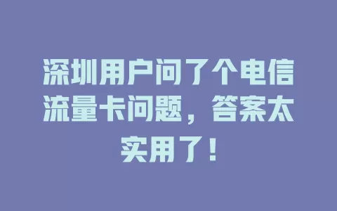 深圳用户问了个电信流量卡问题，答案太实用了！