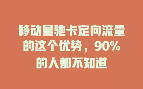 移动星驰卡定向流量的这个优势，90%的人都不知道