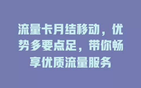 流量卡月结移动，优势多要点足，带你畅享优质流量服务