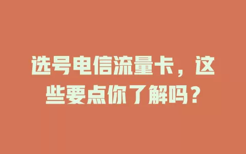 选号电信流量卡，这些要点你了解吗？