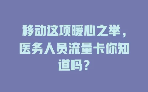移动这项暖心之举，医务人员流量卡你知道吗？