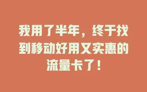 我用了半年，终于找到移动好用又实惠的流量卡了！