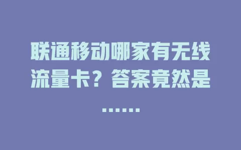 联通移动哪家有无线流量卡？答案竟然是……
