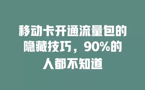 移动卡开通流量包的隐藏技巧，90%的人都不知道
