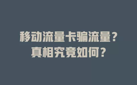 移动流量卡骗流量？真相究竟如何？