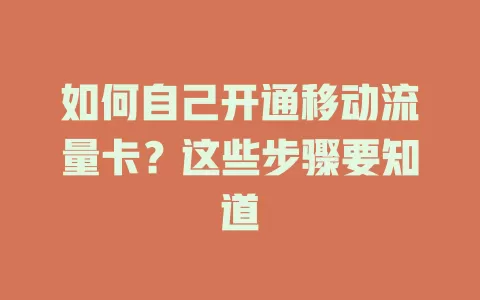 如何自己开通移动流量卡？这些步骤要知道