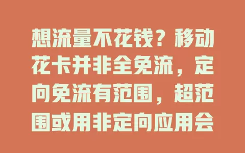 想流量不花钱？移动花卡并非全免流，定向免流有范围，超范围或用非定向应用会收费，还有免流界定及合理利用流量方法
