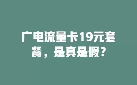 广电流量卡19元套餐，是真是假？