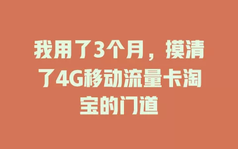 我用了3个月，摸清了4G移动流量卡淘宝的门道