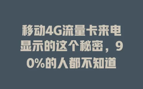 移动4G流量卡来电显示的这个秘密，90%的人都不知道