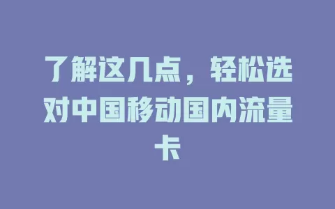 了解这几点，轻松选对中国移动国内流量卡