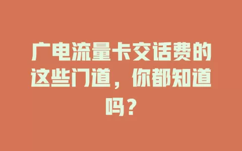 广电流量卡交话费的这些门道，你都知道吗？