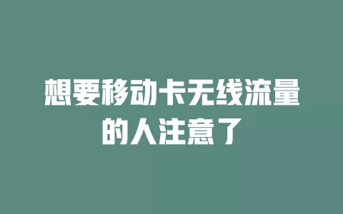 想要移动卡无线流量的人注意了