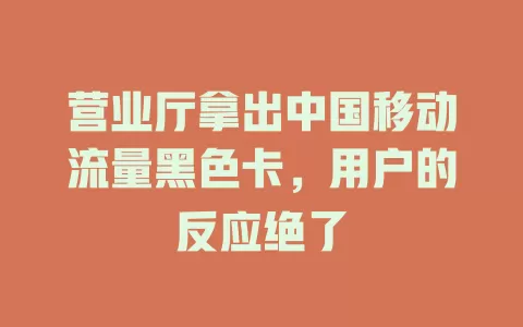 营业厅拿出中国移动流量黑色卡，用户的反应绝了