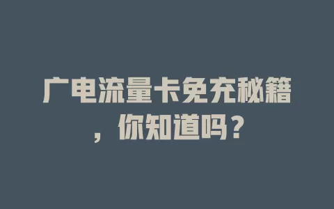 广电流量卡免充秘籍，你知道吗？