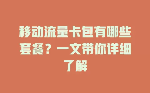 移动流量卡包有哪些套餐？一文带你详细了解