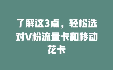 了解这3点，轻松选对V粉流量卡和移动花卡
